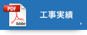 工事実績