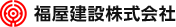 福屋建設株式会社