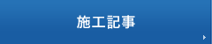 施工記事