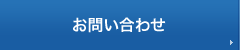 お問合せ