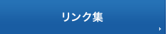 リンク集