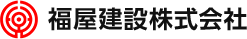 福屋建設株式会社