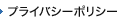 プライバシーポリシー