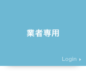 業者専用