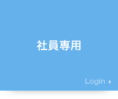 社員専用